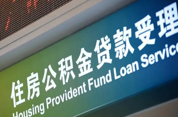 住房公积金增长幅度大吗_平顶山公积金代办在职离职封存服务